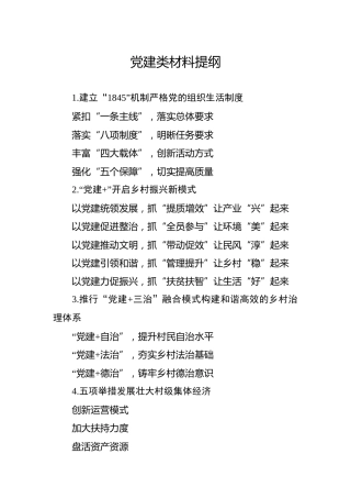 公文写作素材：党建类材料提纲30例