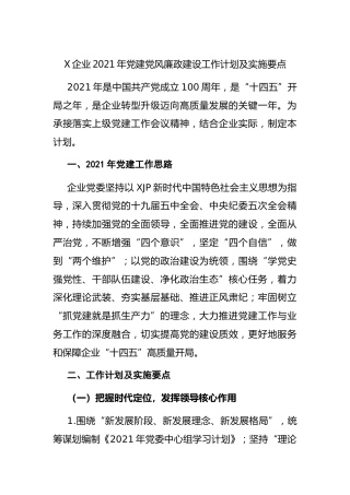 公司2021年党建、党风廉政建设工作计划及实施要点