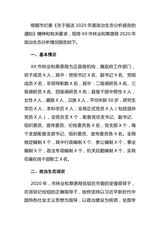 2020年机关党内政治生态分析报告