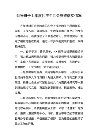 领导班子上年度民主生活会整改落实情况（县委4600字）