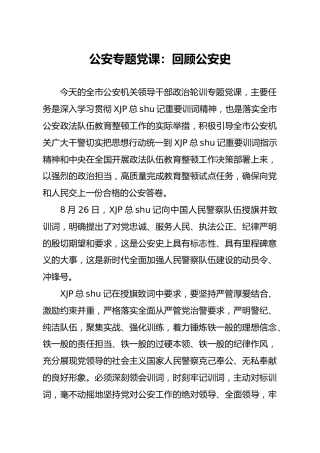 公安专题党课：回顾公安史