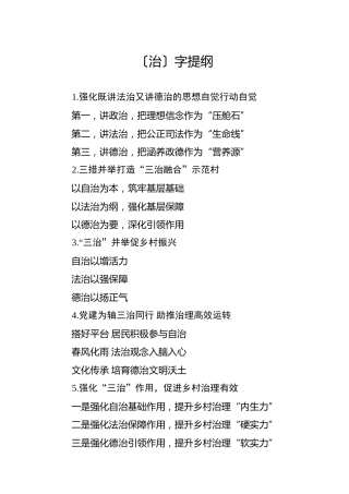 公文写作素材：〔治〕字提纲30例