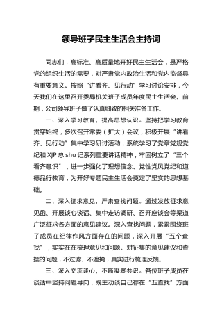 领导班子民主生活会主持词（公司版）