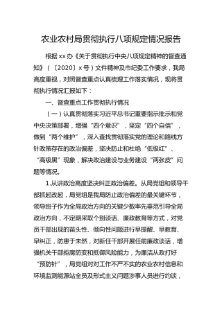 2020年贯彻执行八项规定情况报告7100字