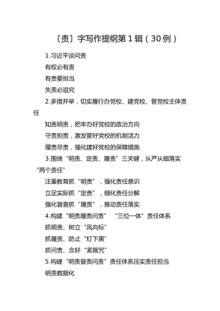 公文写作素材：〔责〕字写作提纲（30例）