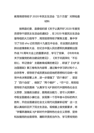 领导班子2020年民主生活会“五个方面”对照检查材料（教育5200字）