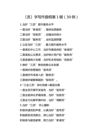 公文写作素材：〔员〕字写作提纲（30例）
