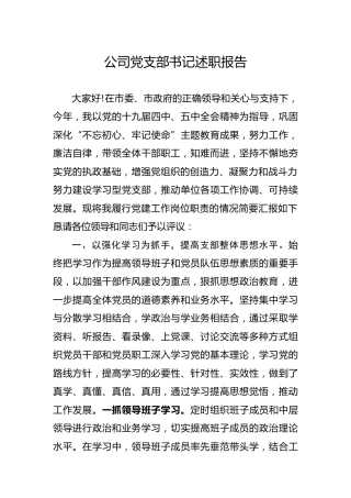 2020年公司党支部书记述职报告3100字