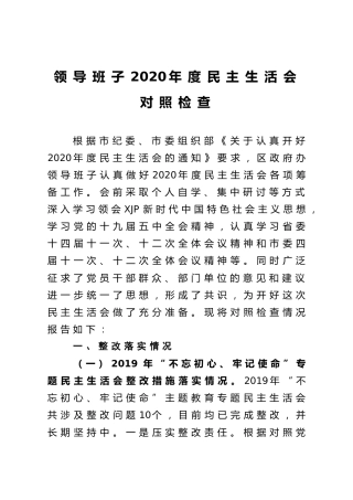 领导班子2020年度民主生活会对照检查材料5700字（县区政府）