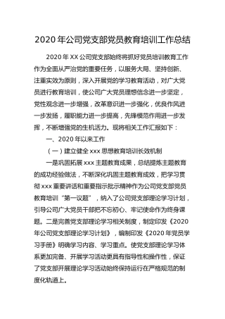 2020年公司党支部党员教育培训工作总结
