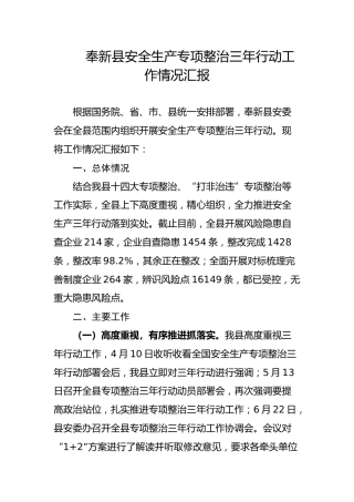 奉新县安全生产专项整治三年行动工作情况汇报