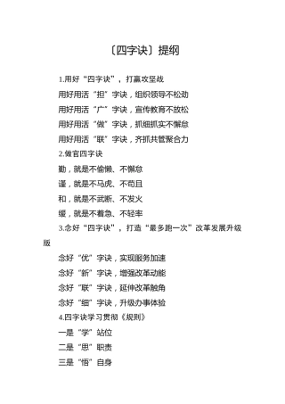 公文写作素材：〔四字诀〕提纲30个