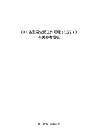 发展党员工作规程及参考模板