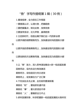 公文写作素材：〔势〕字写作提纲（30例）
