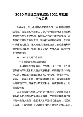 2020年公司党建工作总结及2021年党建工作计划7900字