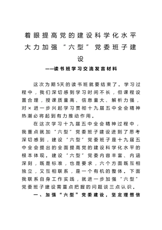 读书班交流发言材料（五中全会、班子建设心得）