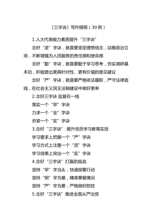 公文写作素材：〔三字诀〕写作提纲（30例）