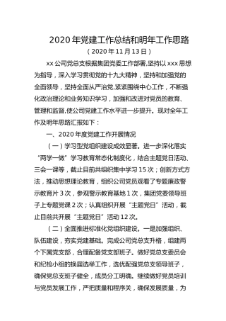 2020年公司党建工作总结和明年工作思路3400字