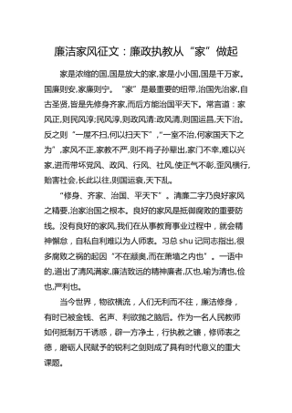 廉洁家风征文：廉政执教从“家”做起