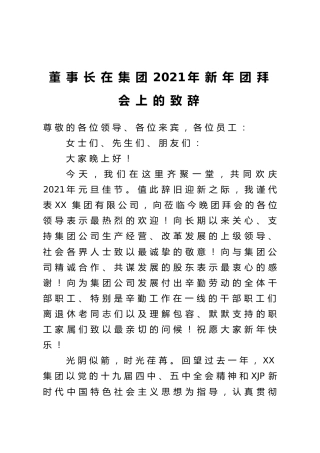 董事长在集团公司2021年新年团拜会上的致辞