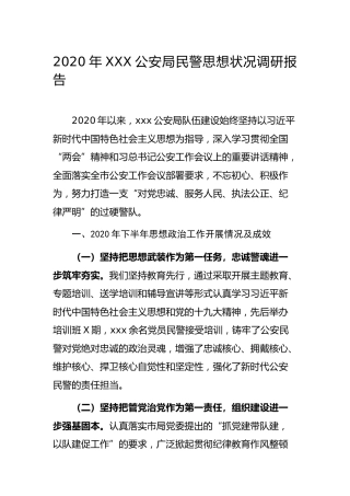 2020年公安民警思想状况调研报告5600字