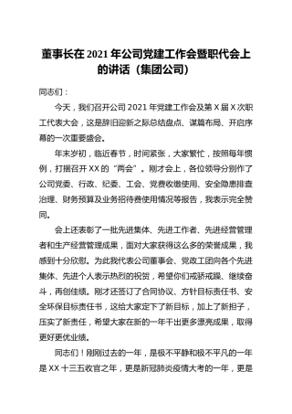 董事长在2021年公司党建工作会暨职代会上的讲话