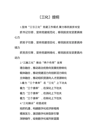 公文写作素材：〔三化〕提纲30例