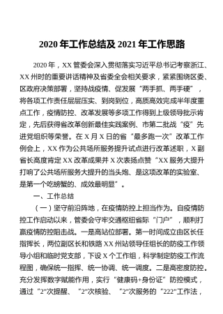2020年工作总结及2021年工作思路（管委会2400字）