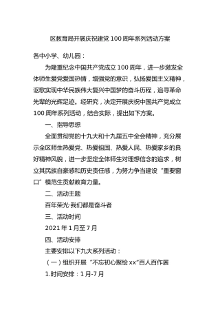 开展庆祝建党100周年系列活动方案（教育）