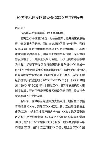 开发区管委会2020年工作报告5900字