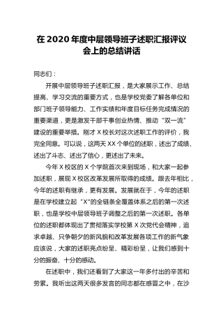 2020年度中层领导班子述职汇报评议会总结讲话