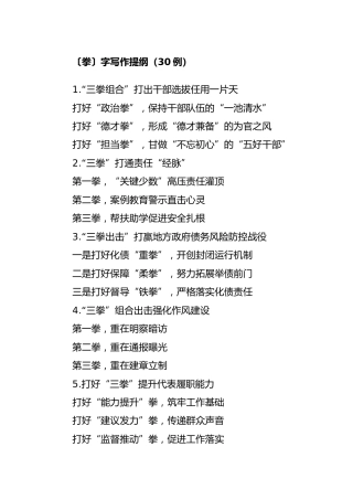 公文写作素材：〔拳〕字写作提纲（30例）