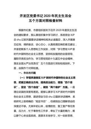 开发区党委书记2020年民主生活会五个方面对照检查材料4200字