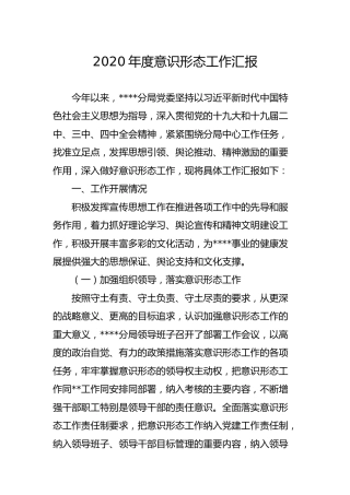 2020年度意识形态工作汇报2600字