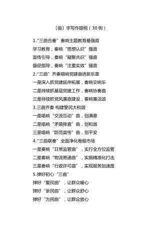 公文写作素材：〔曲〕字写作提纲（30例）