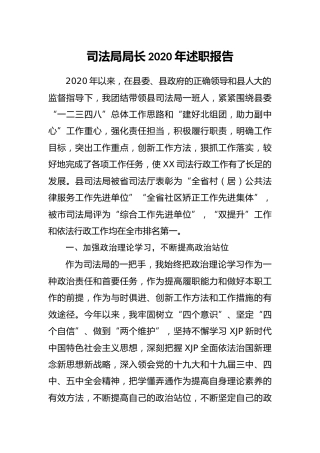 局长2020年述职报告（司法系统）
