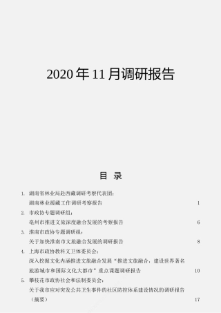 调研报告合集32篇（群管理分享）
