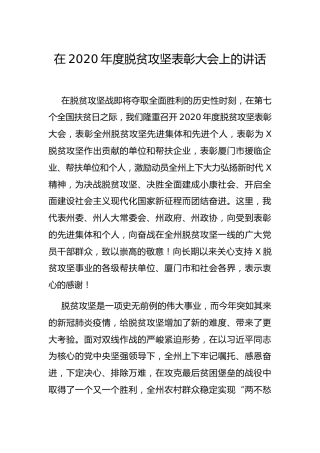 2020年度脱贫攻坚表彰大会上的讲话