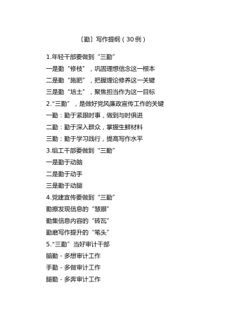 公文写作素材：〔勤〕写作提纲（30例）