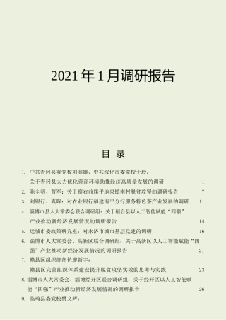 调研报告合集22篇（群管理分享）