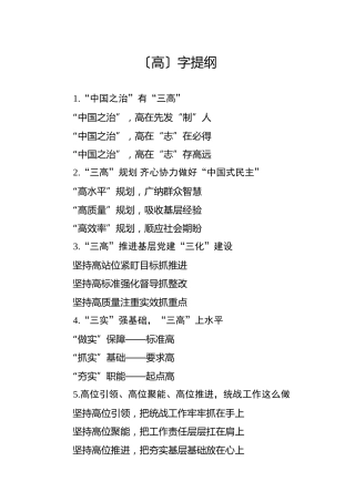 公文写作素材：〔高〕字提纲（30例）