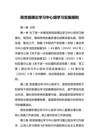 局理论学习中心组学习实施细则2600字