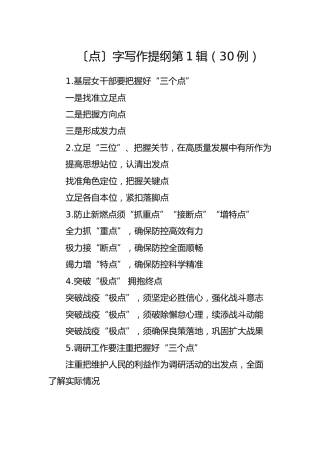 公文写作素材：〔点〕字写作提纲（30例）