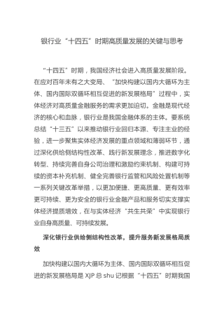 调研报告参考：银行业“十四五”时期高质量发展的关键与思考