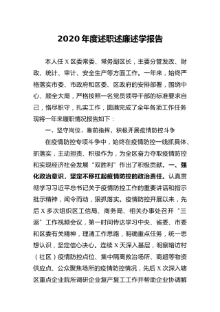 2020年度述职述廉述学报告（副区长3600字）