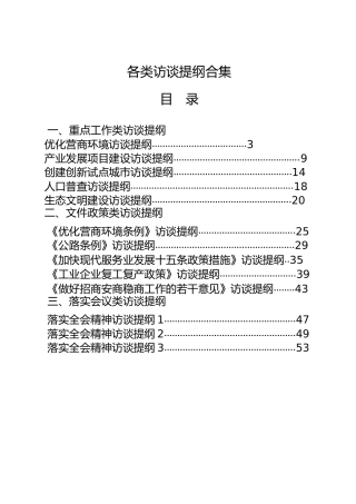 公文写作：访谈提纲15篇合集