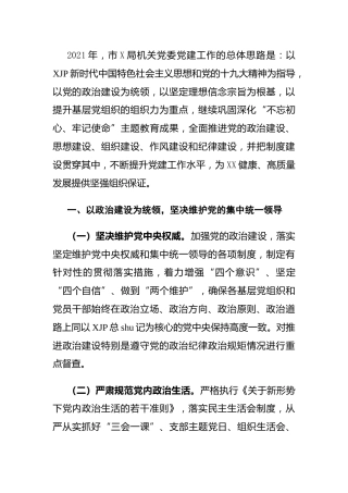 局机关2021年党建工作要点3900字