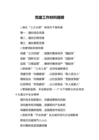 公文写作：党建工作材料提纲30个