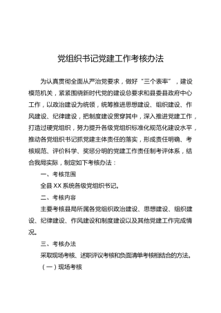 党组织书记党建工作考核办法（含评分细则表格）