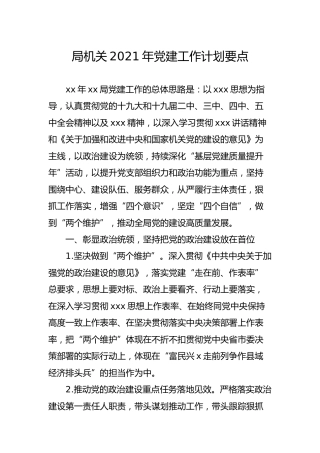 局机关2021年党建工作计划要点3100字